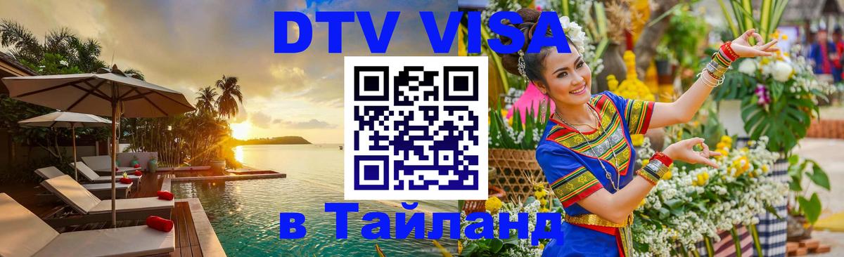 Сколько стоит виза DTV в Тайланд 