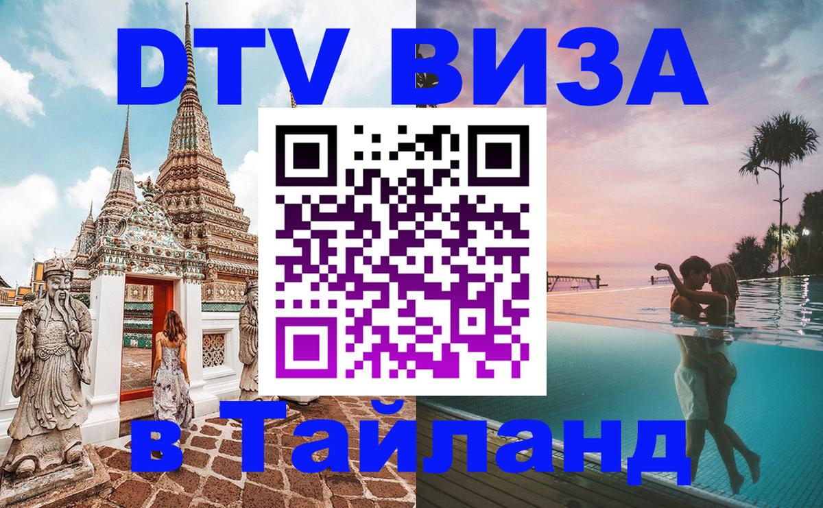 Как сделать DTV визу в Тайланд 